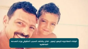 الوفاة المفاجئة لتيمور تيمور.. فنان يكشف السبب الحقيقي وراء الصدمة العاطفية